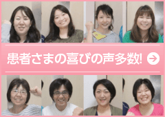 患者さまの喜びの声多数!