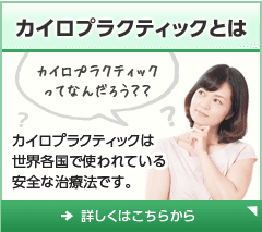 カイロプラクティックとは