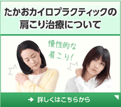 たかおカイロプラクティックの肩こり治療について