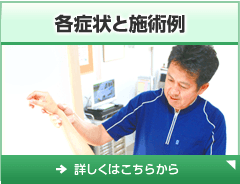 各症状と施術例
