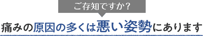 痛みの原因の多くは悪い姿勢にあります