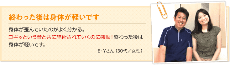 ゴキッという音と共に施術されていくのに感動!終わった後は身体が軽いです