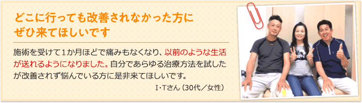 どこでも改善されなかった方に来てほしい。痛みもなくなり以前の生活が送れるようになりました。