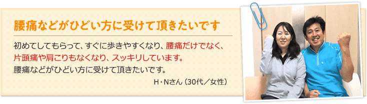 腰痛などがひどい方に受けてほしい。腰痛だけでなく肩こりや頭痛もスッキリします。