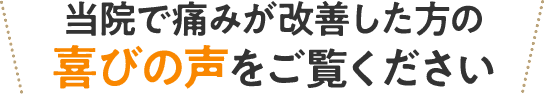 たかおカイロプラクティックで痛みが改善した方の喜びの声をご覧ください