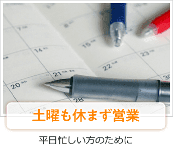 土曜も休まず営業