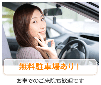 無料駐車場あり