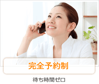 完全予約制
