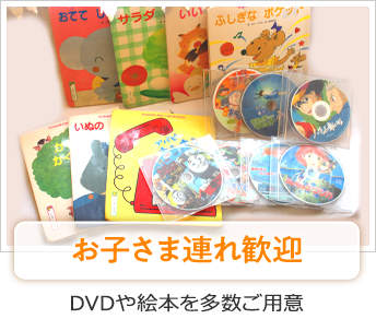 お子様連れ歓迎