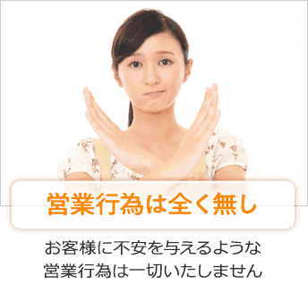 営業行為は全くなし