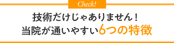たかおカイロプラクティックが通いやすい6つの特徴