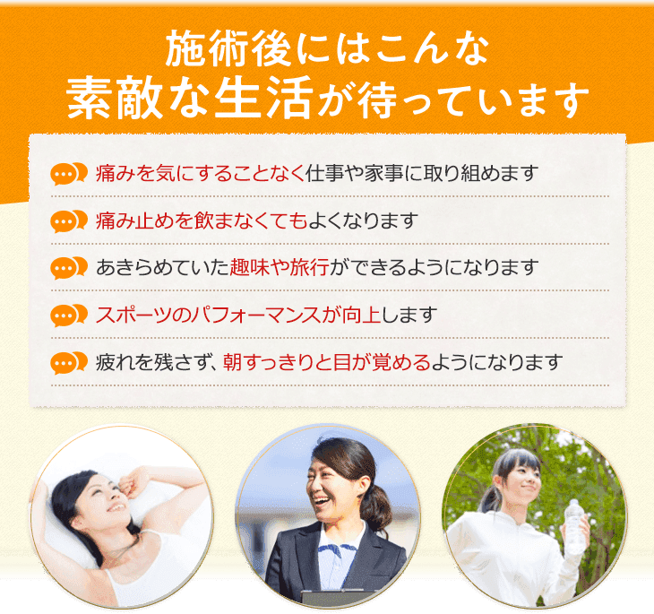 施術後にはこんな素敵な生活が待っています