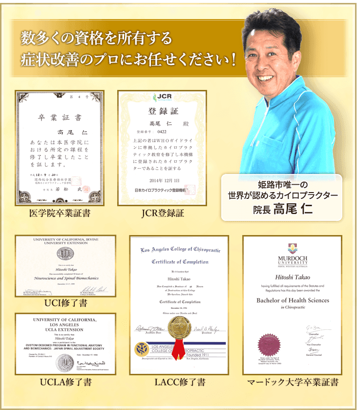 数多くの資格を所有する症状改善のプロにお任せください!