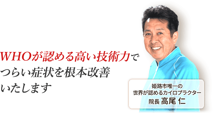 姫路市で唯一WHOが認める高い技術力を持つ、たかおカイロプラクティック院長の高尾仁