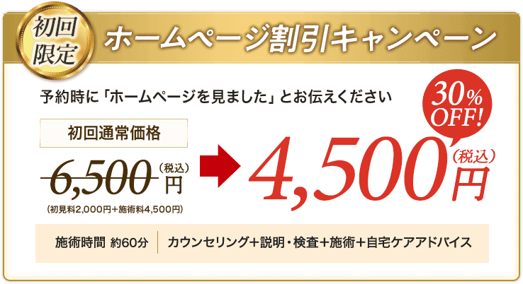 ホームページ割引キャンペーン