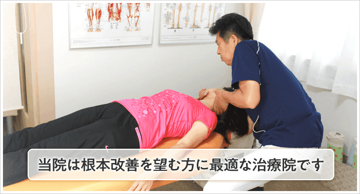 痛みを根本改善