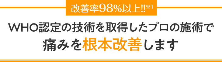 WHO認定の技術を取得したプロの技術で痛みを根本改善します
