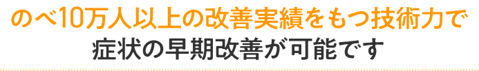 のべ10万人以上の改善実績をもつ技術力
