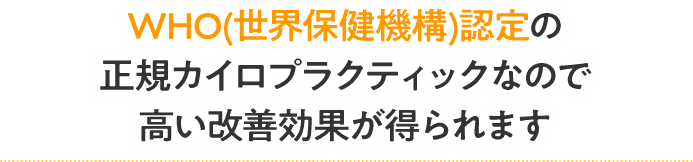 WHO認定の正規カイロプラクティック