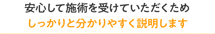 しっかりわかりやすく説明します