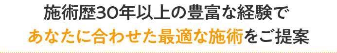 あなたに合わせた最適な施術をご提案