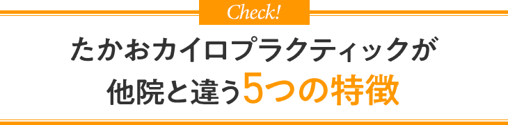 たかおカイロプラクティックが他院と違う5つの特徴
