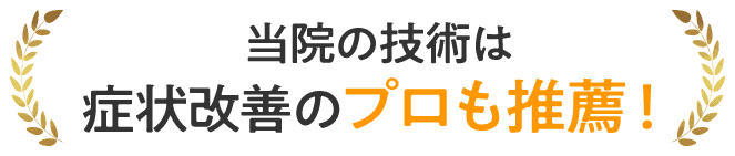 たかおカイロプラクティックの技術を症状改善のプロも推薦!