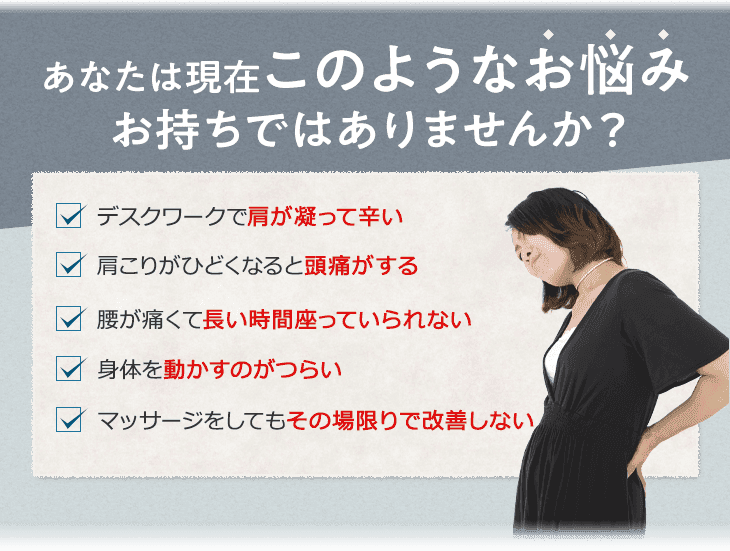 あなたは身体の不調や症状にお悩みではありませんか?